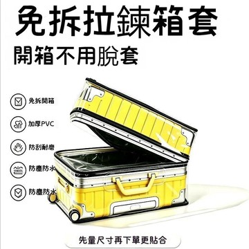 台灣出貨🔥免拆行李箱保護套【多尺寸可選】加厚透明PVC 免拆拉鍊款 託運防塵防刮耐磨拉桿箱套 透明行李箱套 登機箱套