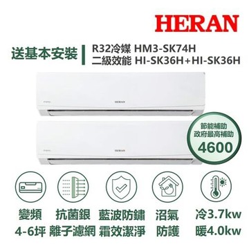 【HERAN 禾聯】家電速配SK旗艦系列一對二4-6坪沼氣防護霜效潔淨7段風速冷暖分離式冷氣HM3-SK74H/ HI-SK36H+HI-SK36H