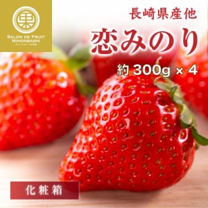 [予約 2024年1月5日-1月30日の納品] 恋みのり 2L 3Lサイズ 大粒 約300g×4 長崎県産ほか 苺 いちご 高糖度