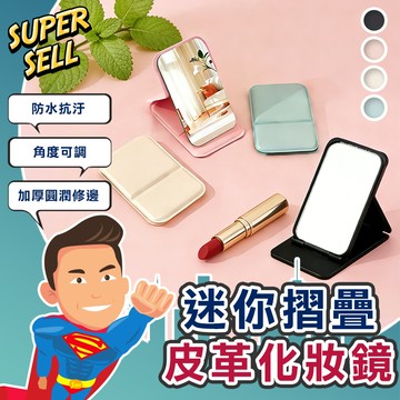 🌟高清加厚皮革折疊化妝鏡🌟(現貨快出)摺疊隨身鏡/鏡子/隨身鏡/收納化妝鏡/摺疊化妝鏡/小鏡子/皮革鏡/補妝鏡【超級賣】