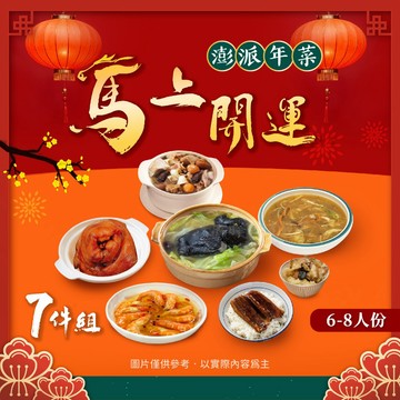 【買到新鮮】家庭聚餐 團圓餐 8550g/7件組 (6-8人份) 套餐組