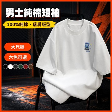 台灣出貨 100%純棉 街頭短袖T恤 男生 大尺碼 落肩剪裁 潮牌穿搭 舒適親膚 潮流男裝 夏季 百搭落肩短t 3IZG