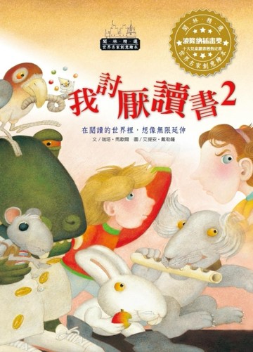 世界名家創意繪本：我討厭讀書2(1書1CD)[二手書_良好]