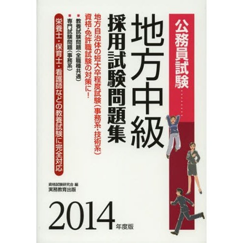 地方中級採用試験問題集 公務員試験 2014年度版 | LINEショッピング