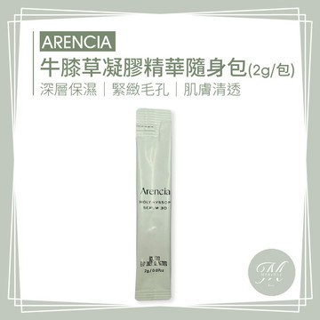 【Mia1855】Arencia牛膝草凝膠精華隨身包(2g/包)(1包入)