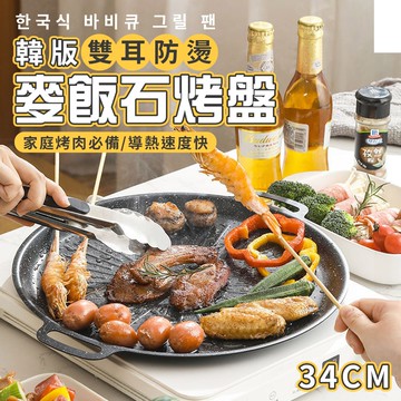 【U-like】韓式麥飯石太陽紋烤盤34cm