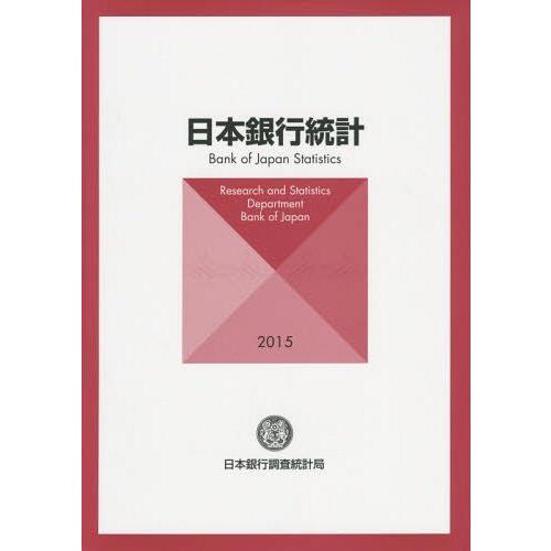 日本銀行統計 日本銀行調査統計局