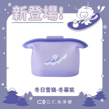 【仁舟淨塑】雲朵好矽包(四季款)1000ml - 冬幕紫 | 矽膠食物袋/保鮮袋