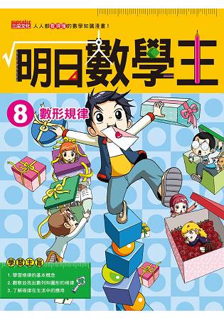 明日數學王8：數形規律