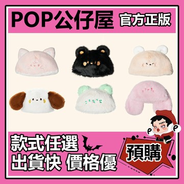 POP【全新🔥正版】ShyShy兔閃閃 小小的你 系列 毛絨帽 帽子 公仔配件 配飾
