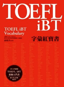 TOEFL iBT字彙紅寶書[二手書_良好]