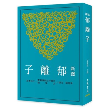 新譯郁離子(2版)