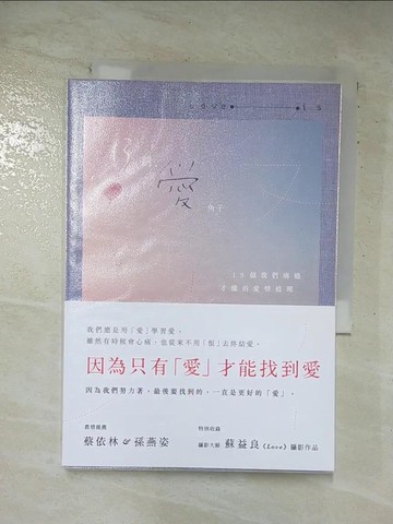 【書寶二手書T8／兩性關係_AZE】13劃，愛：13個我們痛過才懂的愛情道理_角子