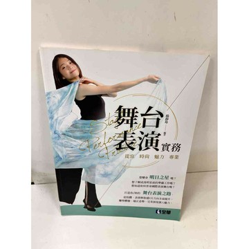 【雷根360免運】【送贈品】舞台表演實務 #9成新 #九成新【P-J899】