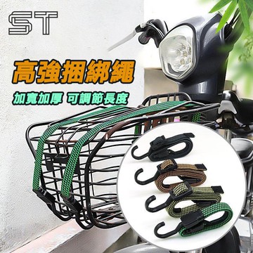 【ST】高強捆綁繩 彈力綑綁繩 綁帶 機車繩 固定繩 款綁繩 保溫箱 旅遊 外送 機車百貨
