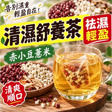 四神輕體茶🍵無負擔 促進代謝 濕氣重 獨立茶包 輕體茶 久坐族 無咖啡因 赤小豆 薏仁 茯苓 茶 分解茶 茶葉冷泡茶