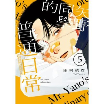 矢野同學的普通日常 (5)_Readmoo 讀墨電子書