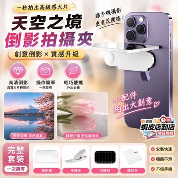 隔日到貨💥倒影拍攝神器 天空之鏡 倒影拍攝器 手機倒影拍攝夾 倒影天空鏡 倒影拍攝器 倒影鏡子 後鏡頭自拍鏡 攝影道具