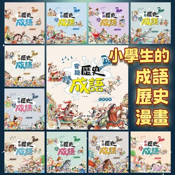 給小學生的《穿越歷史學成語》一套17冊 超過200則成語 富含學校愛考的歷史典故 銜接高年級課綱 訓練閱讀能力