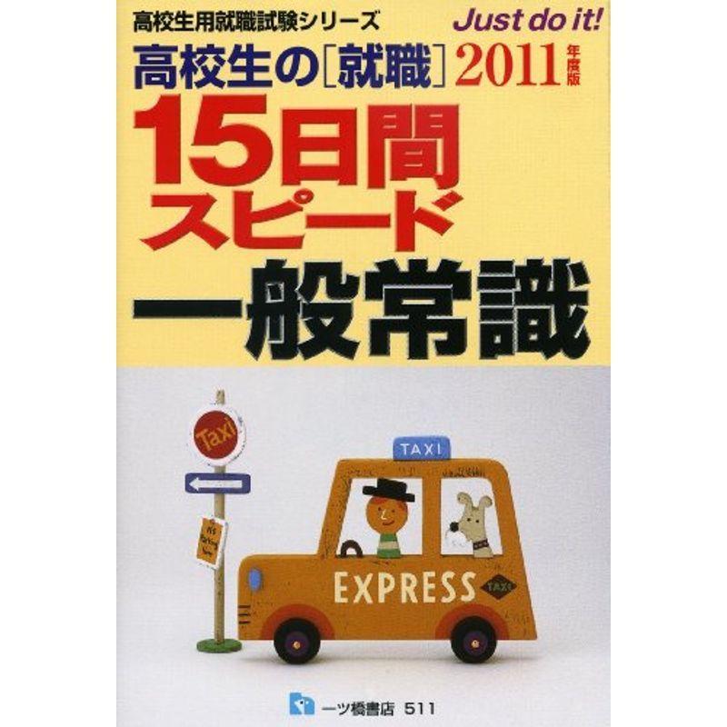 高校生の就職15日間スピード一般常識 2011年度版 (高校生用就職試験シリーズ)