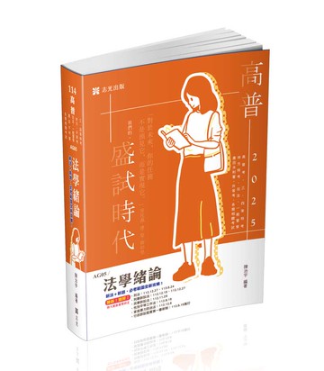 法學緒論(志光)(陳治宇)-AG05