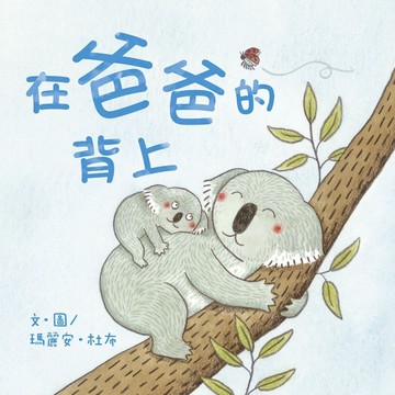 在爸爸的背上[二手書_良好]