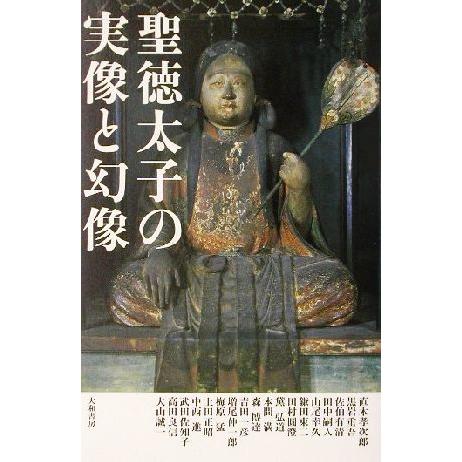 聖徳太子の実像と幻像／梅原猛(著者),黒岩重吾(著者),上田正昭(著者)