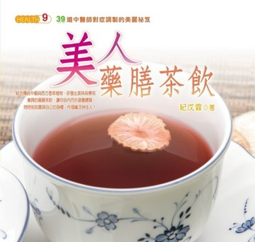 美人藥膳茶飲[二手書_良好]