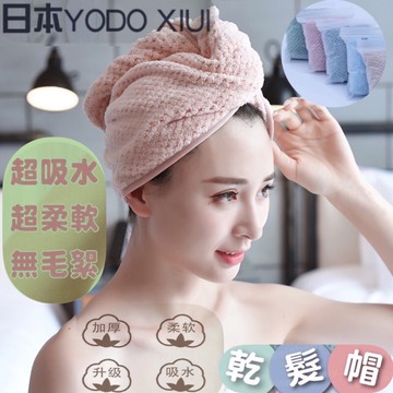 [現貨］YODOXIUI 浴帽 日本菠蘿格超細纖維乾髮帽/包頭乾髮巾/月子帽/柔軟吸水/透氣快乾帽