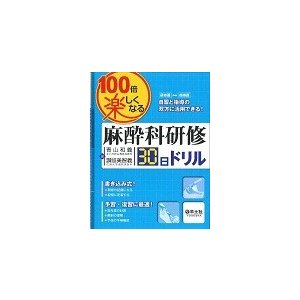 100倍楽しくなる麻酔科研修30日ドリル