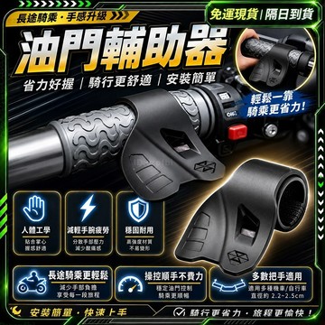 隔日達✨全新升級第三代 快速油門 ✨定速巡航 加油助力器 機車把手 電動車改裝 握把輔助器 省力油門 油門助力器 電單車