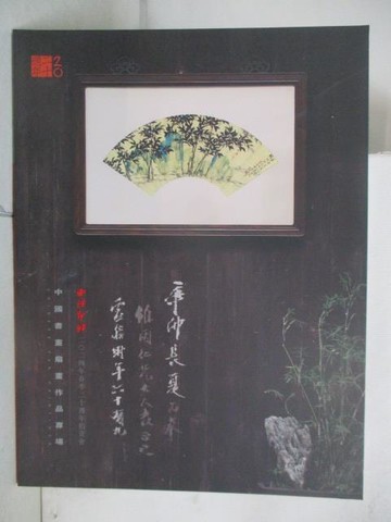 【書寶二手書T8／收藏_OXZ】西泠印社_中國書畫扇畫作品專場_2024/7/14
