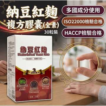 紅麴納豆 納豆激酶 品質認證 檢驗合格 30顆裝 納豆紅麴