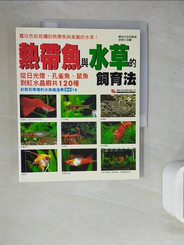 【書寶二手書T8／寵物_ZVB】熱帶魚與水草的飼育法原價_320_勝田正史