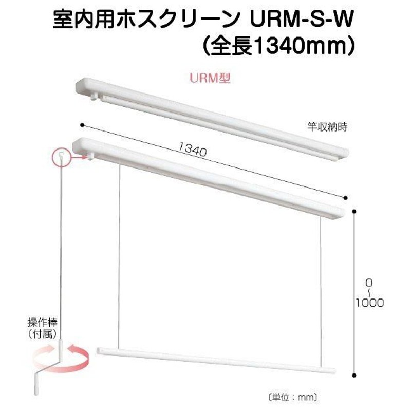 30％OFF】 川口技研 物干し金具 室内用ホスクリーン URM-L-W 昇降式