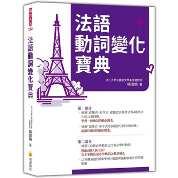 法語動詞變化寶典