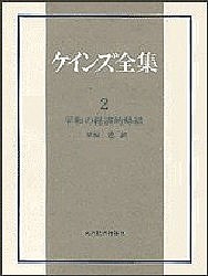 ケインズ全集 第2巻 ケインズ 早坂忠