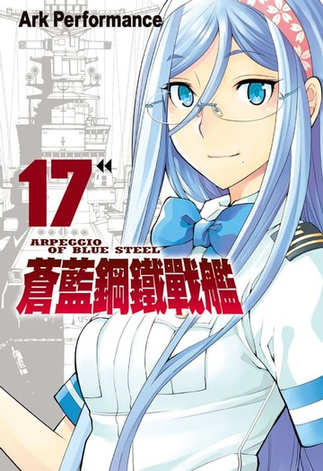 【電子書】蒼藍鋼鐵戰艦(17)