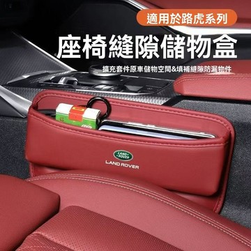 【在臺新款】Land Rover荒原路華 汽車縫隙收納 車載夾縫儲物盒 車內置物架 車用置物架 車縫置物盒 座椅縫隙