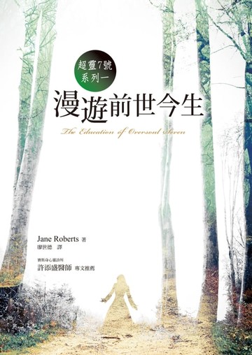 【電子書】超靈七號系列一：漫遊前世今生