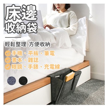 【現貨免運】床邊收納袋 床邊收納掛袋 沙發收納袋 床邊儲物袋 床邊掛袋 毛氈收納袋 收納儲物掛袋 夾層雜物收納袋