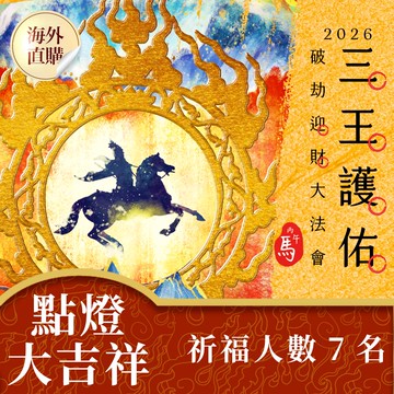 ★2026丙午年三王護佑破劫招財大法會《💡加請點燈💡七大主尊祈福點燈大吉祥 (共七燈)》(限海外直購) Accessory