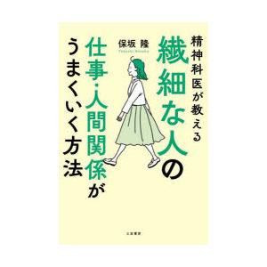 精神科医が教える繊細な人の仕事・人間関係がうまくいく方法