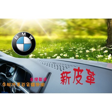 高雄門市 台灣製造 新皮革避光墊 寶馬 BMW 全車系 避光墊 COW