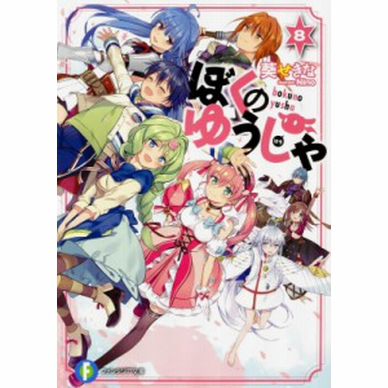 文庫 葵せきな ぼくのゆうしゃ 8 富士見ファンタジア文庫 通販 Lineポイント最大1 0 Get Lineショッピング