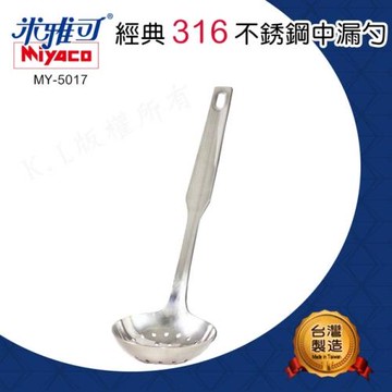 米雅可 Miyaco-經典316不銹中漏勺( MY-5017)