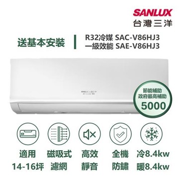 【家電速配 台灣三洋SanLux】速捷徑 14-16坪 高效靜音一級直流變頻冷暖分離式冷氣 (SAE-V86HJ3/SAC-V86HJ3)