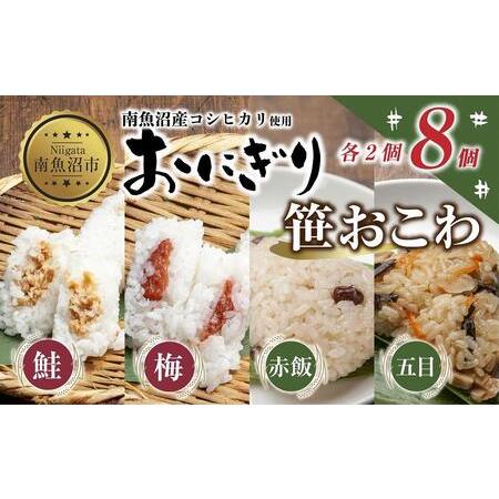 ふるさと納税 ES355 (M-34)おにぎり 笹おこわ コシヒカリ 4種食べ比べ 80g×計8個 魚沼産 鮭 梅 おむすび 赤飯 五目 おこわ 冷凍 こしひか.. 新潟県南魚沼市