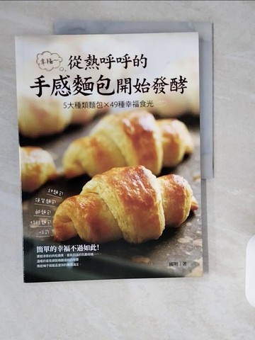 【書寶二手書T9／餐飲_ZID】幸福，從熱呼呼的手感麵包開始發酵_國明