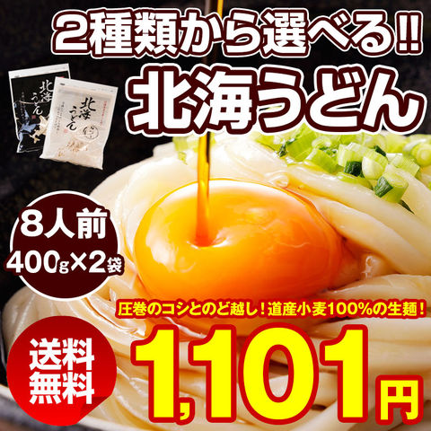 うどん 送料無料 （細切り4食 太切り4食）. 半生 讃岐うどんに負けない旨さ セット 詰め合わせ ポイント消化 北海道 訳あり お取り寄せグルメ 食品